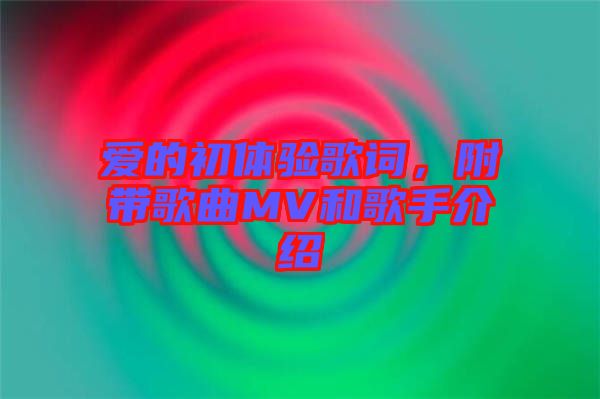 愛(ài)的初體驗(yàn)歌詞，附帶歌曲MV和歌手介紹