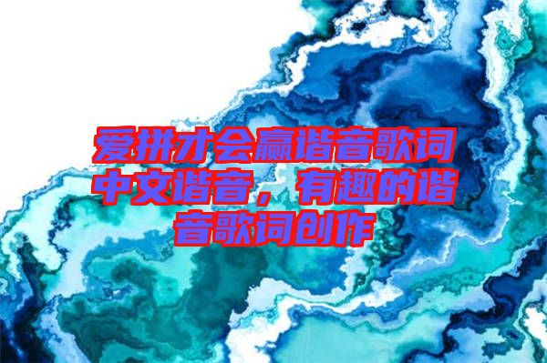 愛拼才會贏諧音歌詞中文諧音，有趣的諧音歌詞創(chuàng)作