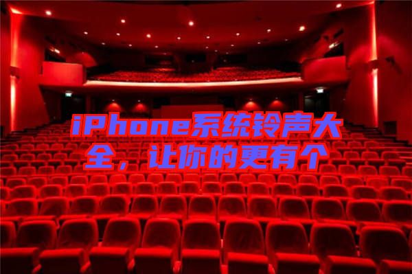 iPhone系統(tǒng)鈴聲大全，讓你的更有個