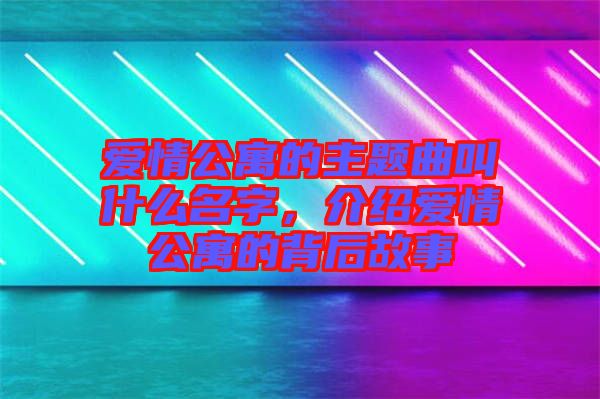 愛情公寓的主題曲叫什么名字，介紹愛情公寓的背后故事