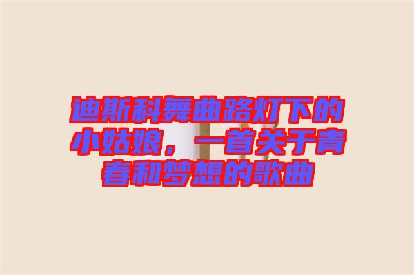 迪斯科舞曲路燈下的小姑娘，一首關(guān)于青春和夢(mèng)想的歌曲