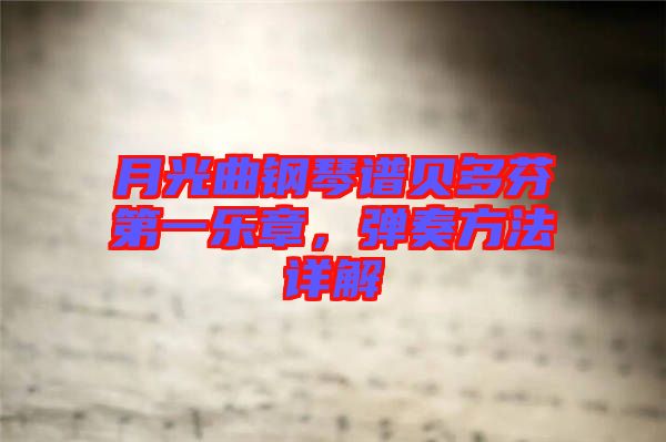 月光曲鋼琴譜貝多芬第一樂章，彈奏方法詳解