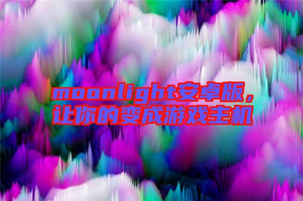 moonlight安卓版，讓你的變成游戲主機(jī)