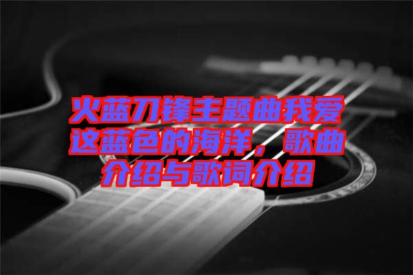 火藍(lán)刀鋒主題曲我愛這藍(lán)色的海洋，歌曲介紹與歌詞介紹