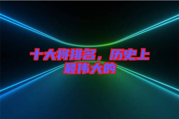 十大將排名，歷史上最偉大的