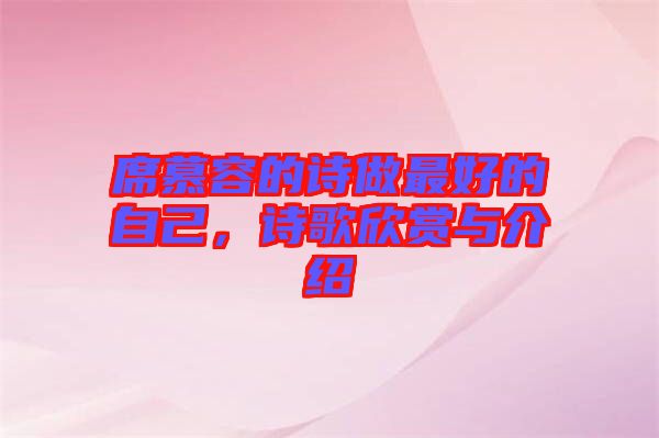 席慕容的詩做最好的自己，詩歌欣賞與介紹