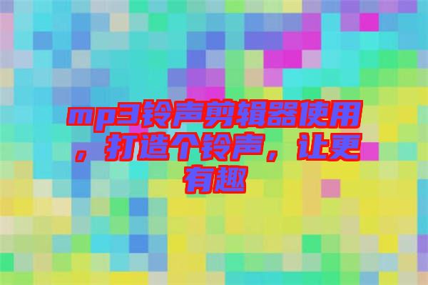mp3鈴聲剪輯器使用，打造個鈴聲，讓更有趣
