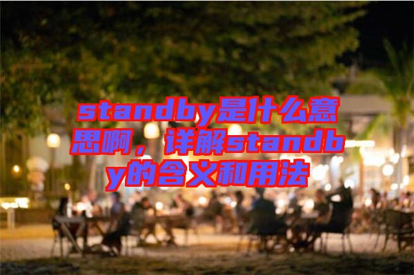 standby是什么意思啊，詳解standby的含義和用法