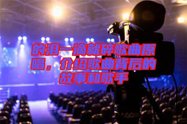 的淚一滴就碎歌曲原唱，介紹歌曲背后的故事和歌手
