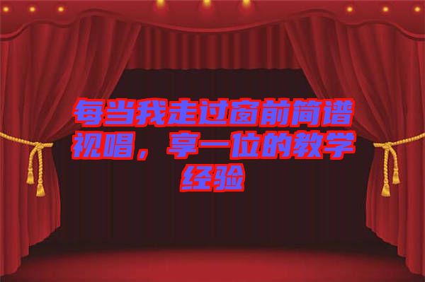 每當(dāng)我走過(guò)窗前簡(jiǎn)譜視唱，享一位的教學(xué)經(jīng)驗(yàn)