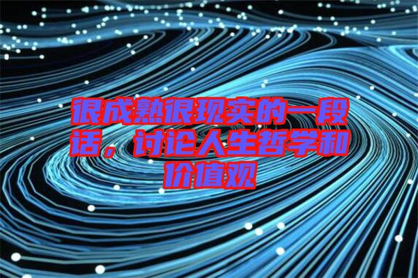 很成熟很現(xiàn)實的一段話，討論人生哲學(xué)和價值觀