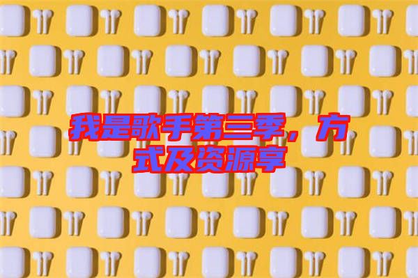 我是歌手第三季，方式及資源享