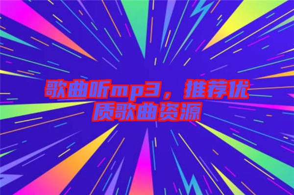歌曲聽mp3，推薦優(yōu)質(zhì)歌曲資源