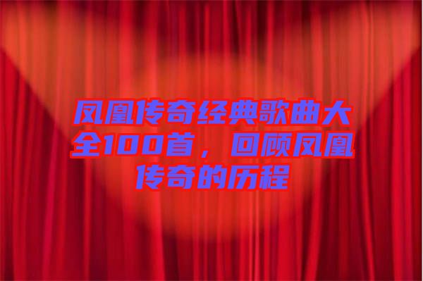 鳳凰傳奇經(jīng)典歌曲大全100首，回顧鳳凰傳奇的歷程