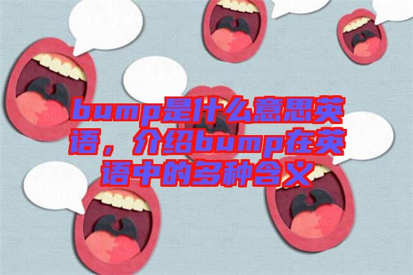 bump是什么意思英語(yǔ)，介紹bump在英語(yǔ)中的多種含義