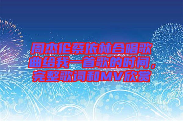 周杰倫蔡依林合唱歌曲給我一首歌的時間，完整歌詞和MV欣賞