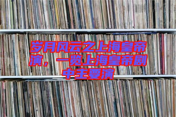 歲月風云之上?；实垩?，一覽上?；实蹌≈兄饕? width=