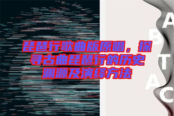 琵琶行歌曲版原唱，探尋古曲琵琶行的歷史淵源及演繹方法
