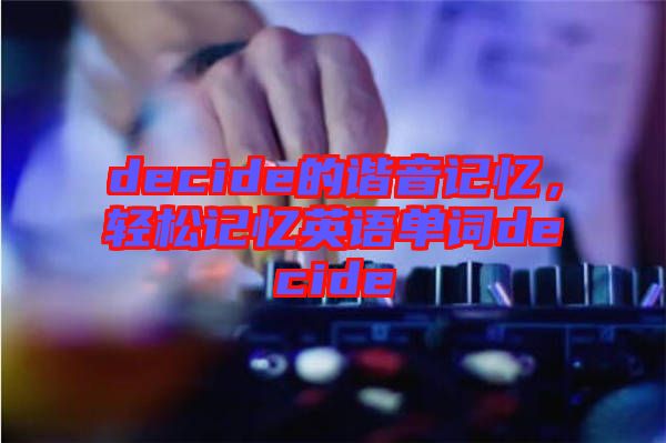 decide的諧音記憶，輕松記憶英語單詞decide