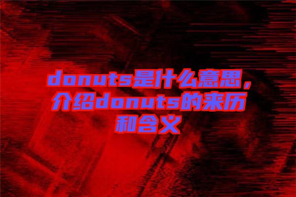 donuts是什么意思，介紹donuts的來歷和含義