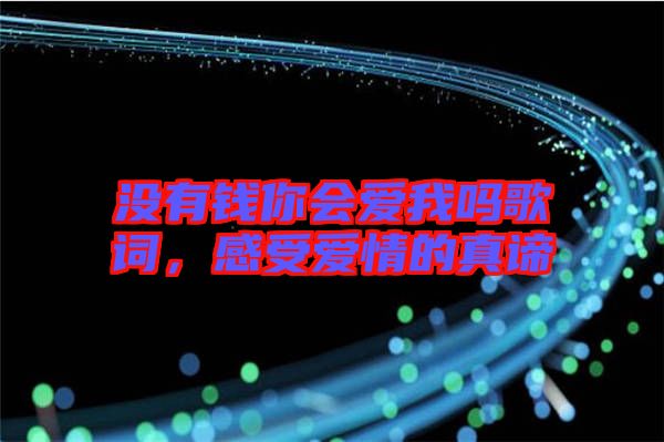 沒有錢你會愛我嗎歌詞，感受愛情的真諦