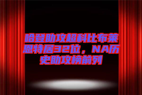 哈登助攻超科比布萊恩特居32位，NA歷史助攻榜前列