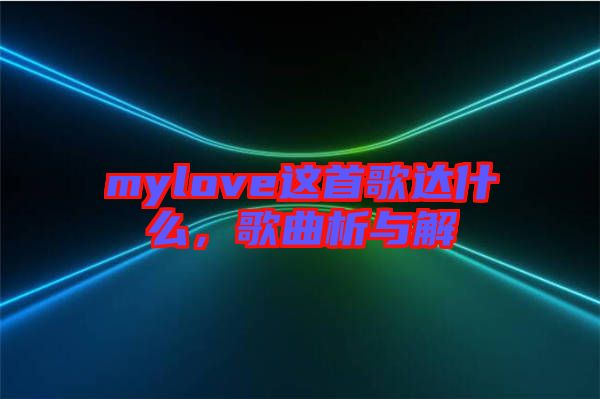 mylove這首歌達(dá)什么，歌曲析與解