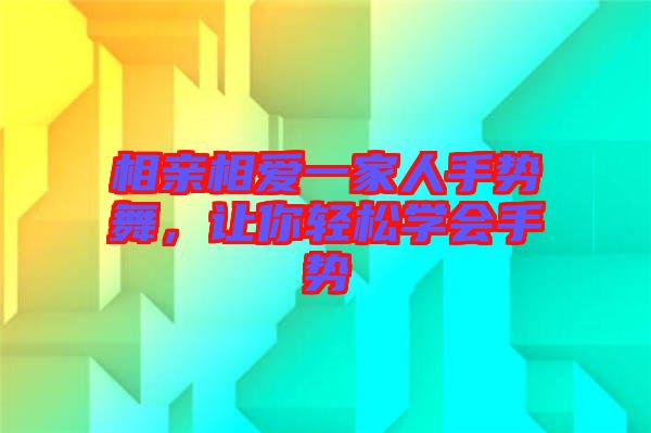 相親相愛一家人手勢(shì)舞，讓你輕松學(xué)會(huì)手勢(shì)