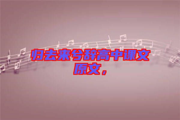 歸去來(lái)兮辭高中課文原文，