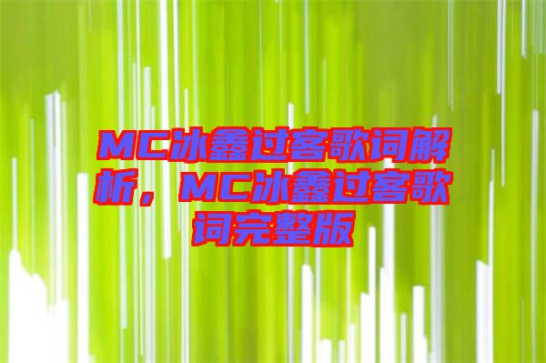 MC冰鑫過客歌詞解析，MC冰鑫過客歌詞完整版