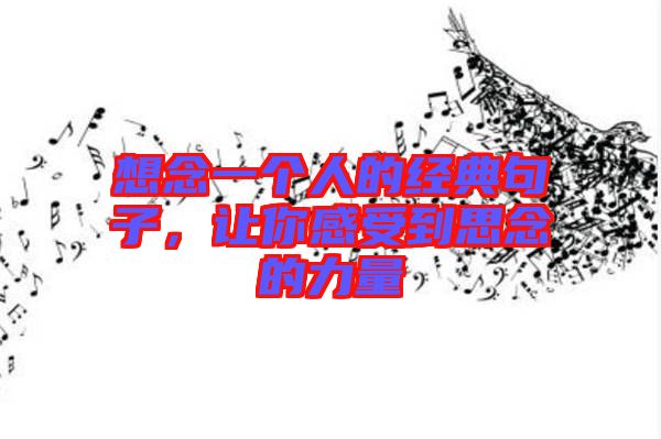 想念一個人的經(jīng)典句子，讓你感受到思念的力量