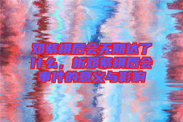 鄧紫棋后會無期達(dá)了什么，析鄧紫棋后會事件的意義與影響