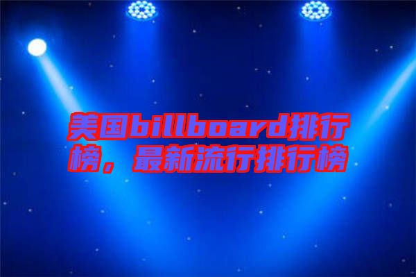美國billboard排行榜，最新流行排行榜