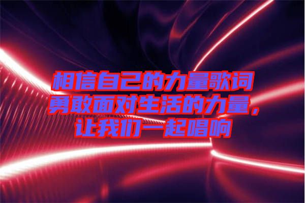 相信自己的力量歌詞勇敢面對生活的力量，讓我們一起唱響