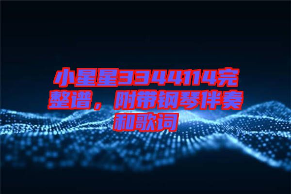 小星星3344114完整譜，附帶鋼琴伴奏和歌詞