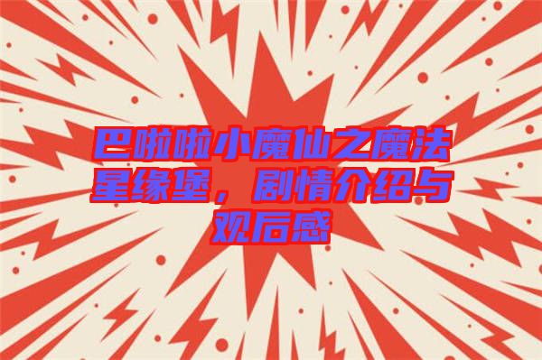 巴啦啦小魔仙之魔法星緣堡，劇情介紹與觀后感