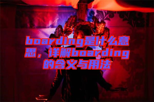 boarding是什么意思，詳解boarding的含義與用法