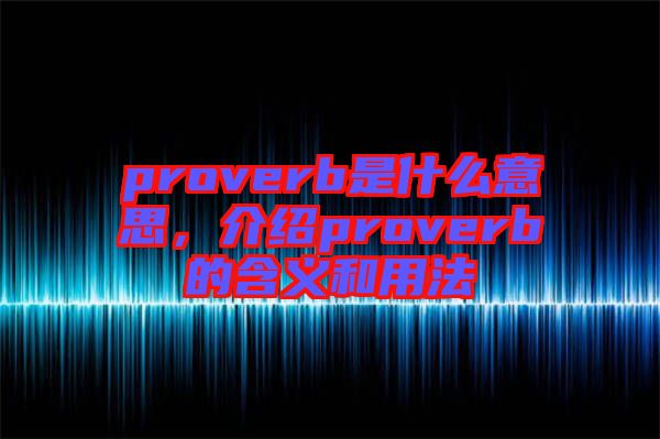 proverb是什么意思，介紹proverb的含義和用法