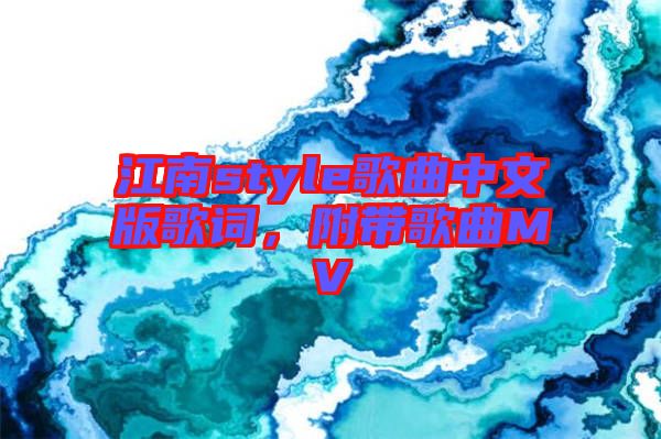 江南style歌曲中文版歌詞，附帶歌曲MV