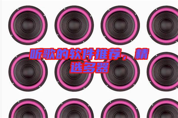 聽歌的軟件推薦，精選多器