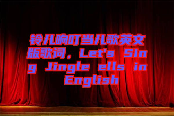 鈴兒響叮當(dāng)兒歌英文版歌詞，Let's Sing Jingle ells in English