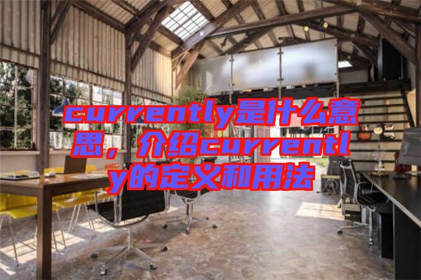 currently是什么意思，介紹currently的定義和用法