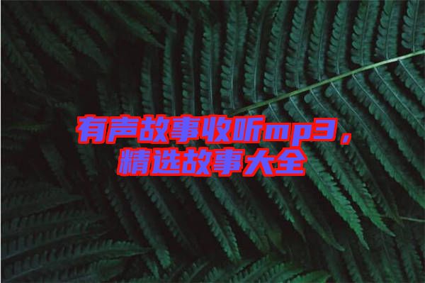有聲故事收聽mp3，精選故事大全