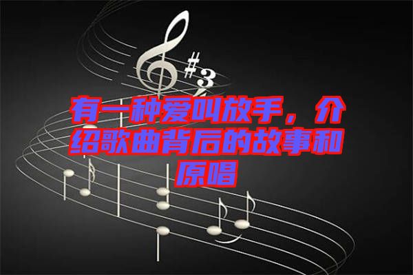 有一種愛叫放手，介紹歌曲背后的故事和原唱