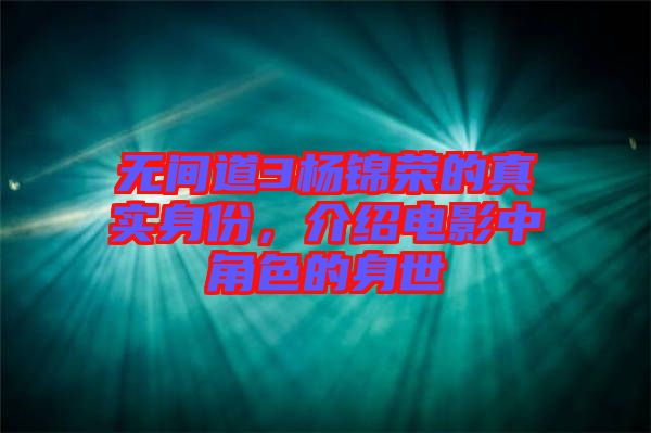 無間道3楊錦榮的真實身份，介紹電影中角色的身世