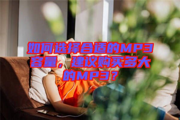 如何選擇合適的MP3容量，建議購買多大的MP3？