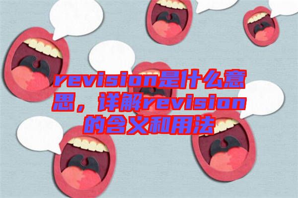 revision是什么意思，詳解revision的含義和用法