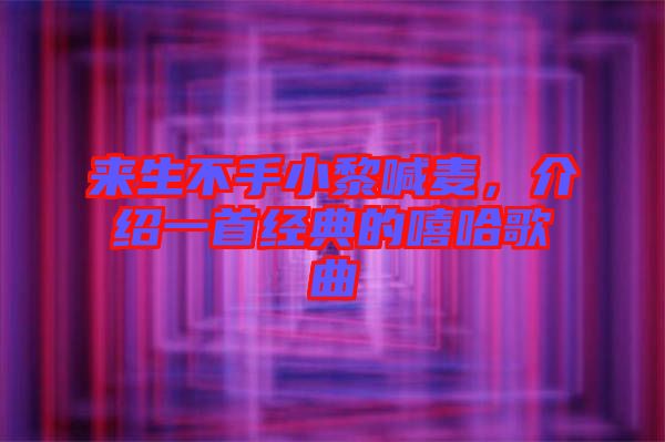 來(lái)生不手小黎喊麥，介紹一首經(jīng)典的嘻哈歌曲