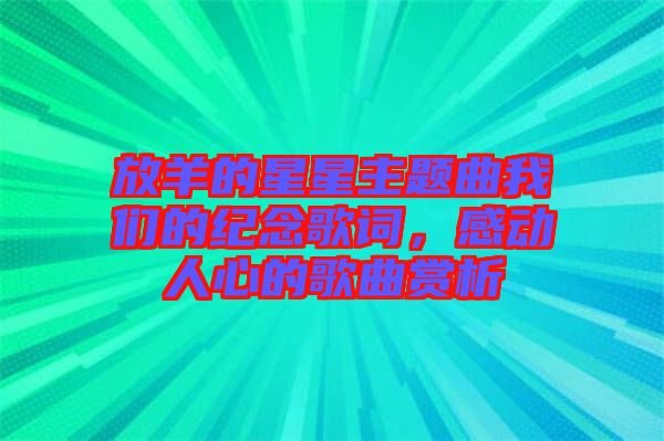 放羊的星星主題曲我們的紀(jì)念歌詞，感動人心的歌曲賞析