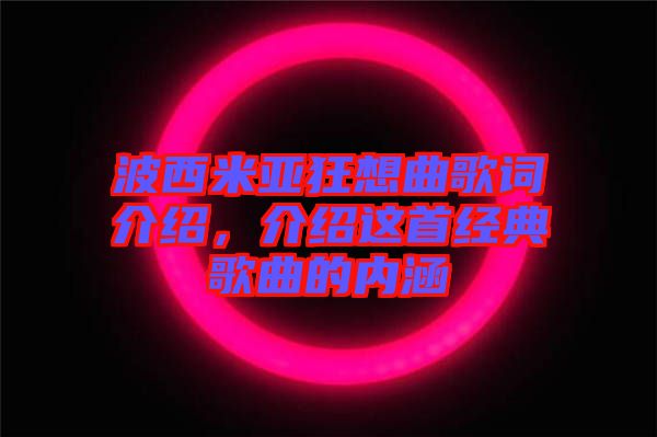 波西米亞狂想曲歌詞介紹，介紹這首經典歌曲的內涵